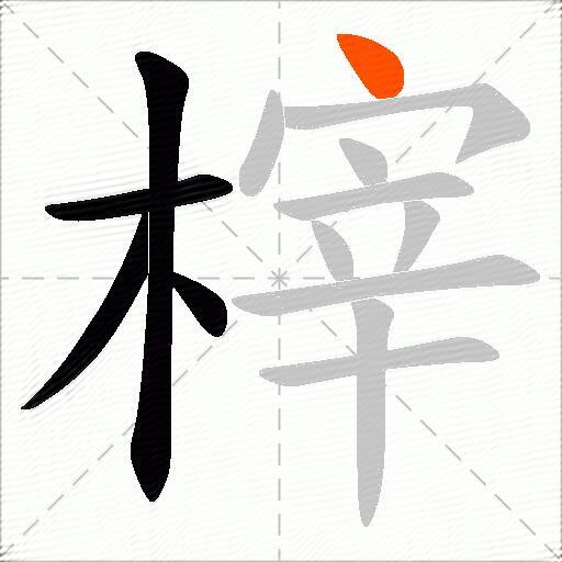 榟