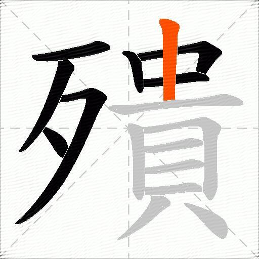 殨