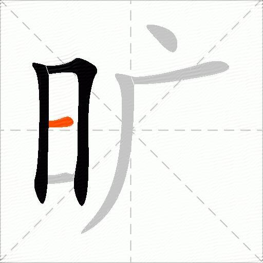 旷