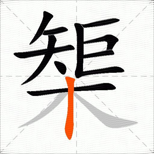 榘