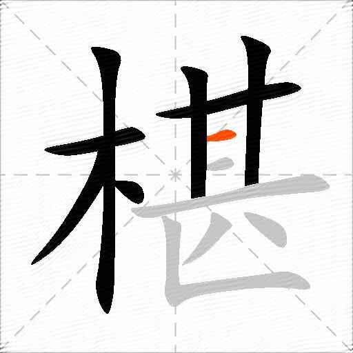 椹