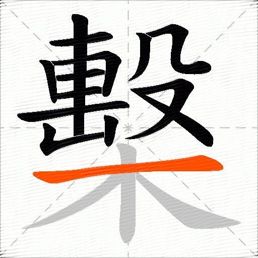 檕