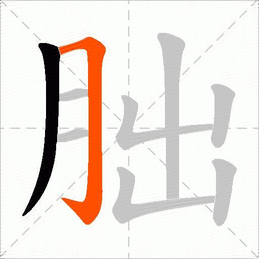 朏