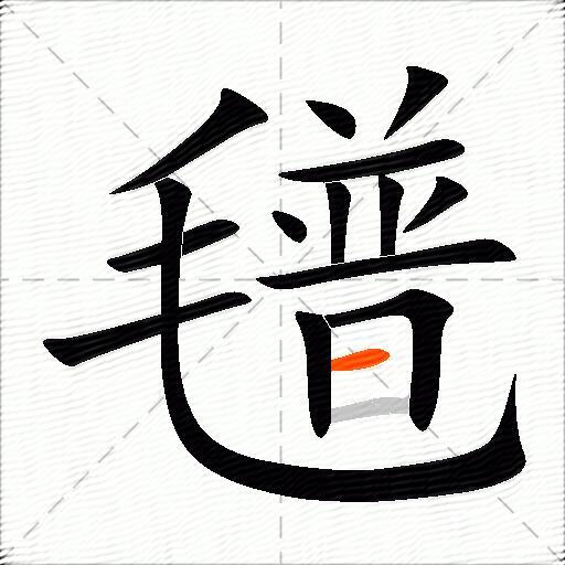 氆
