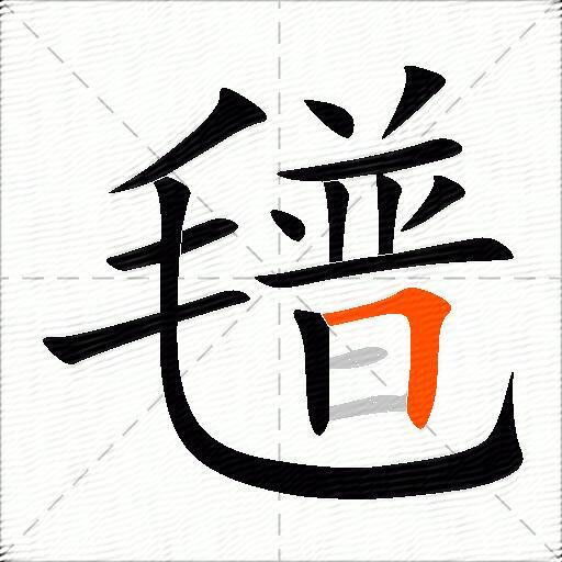 氆