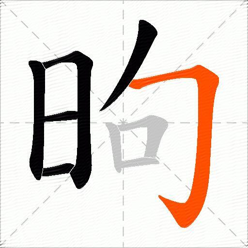 昫