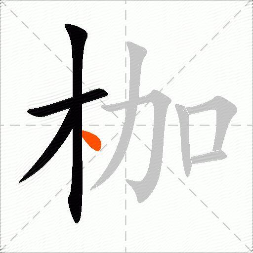 枷