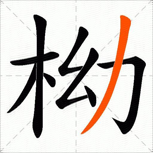 柪