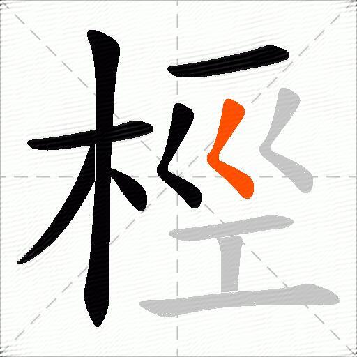 桱