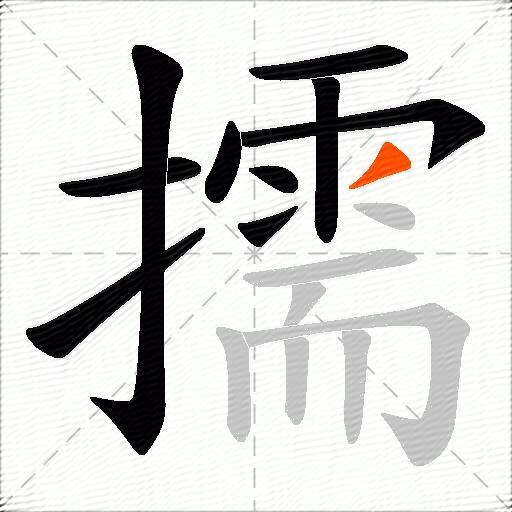 擩