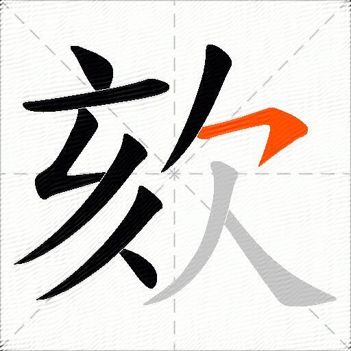 欬
