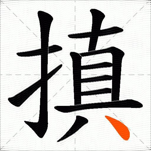 搷