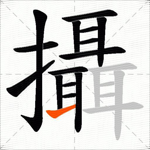 攝
