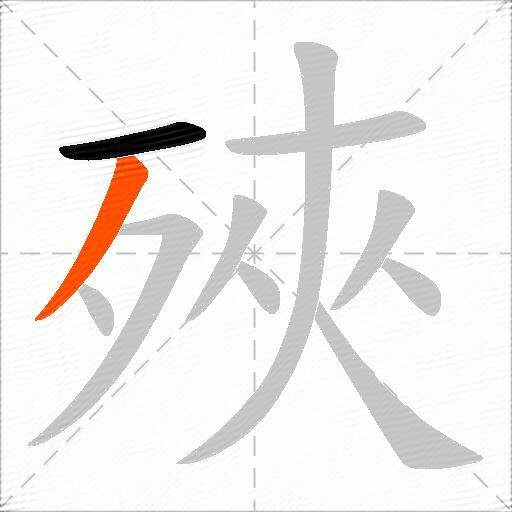 殎