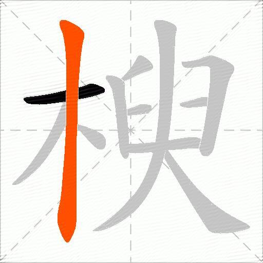 楰
