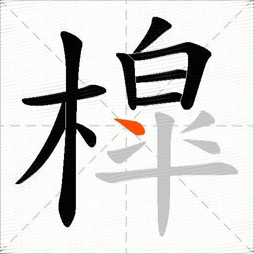槹