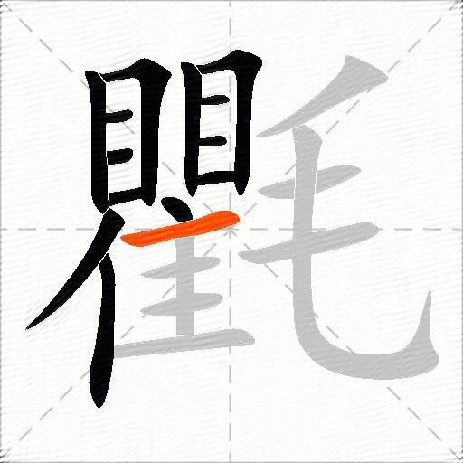 氍