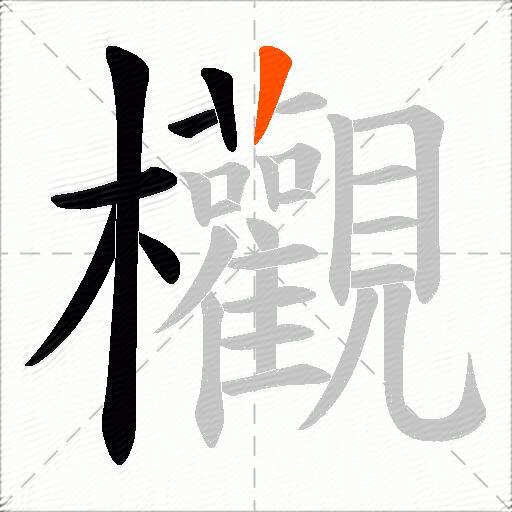 欟