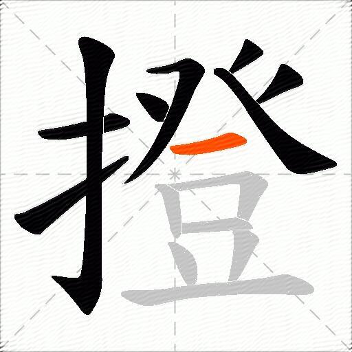 撜