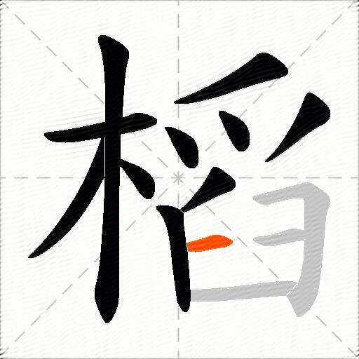 槄