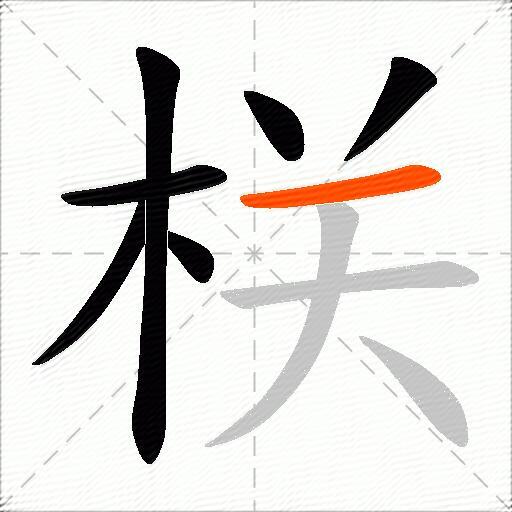 栚