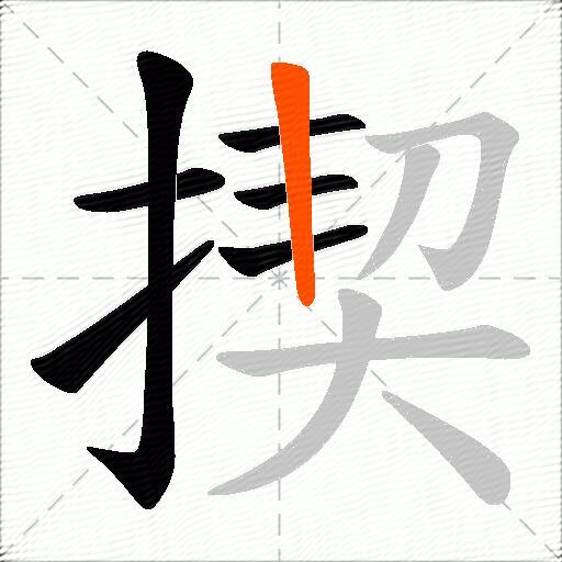 揳