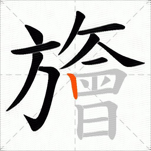 旝