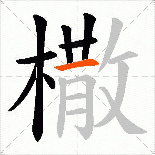 橵