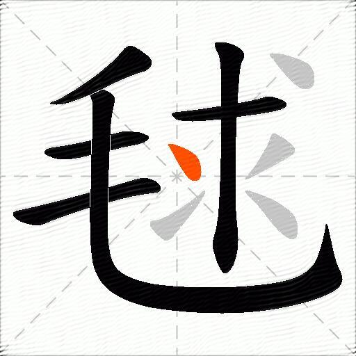 毬