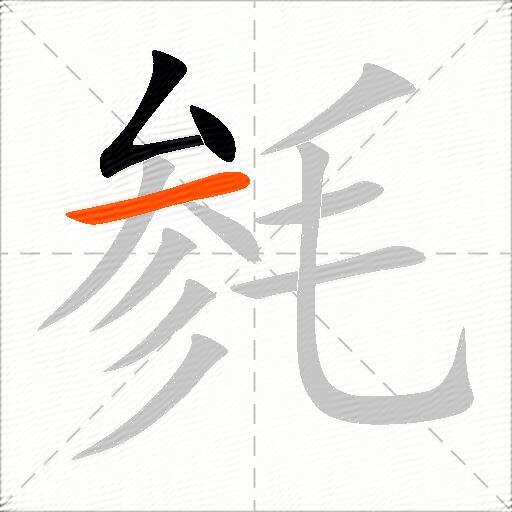 毵