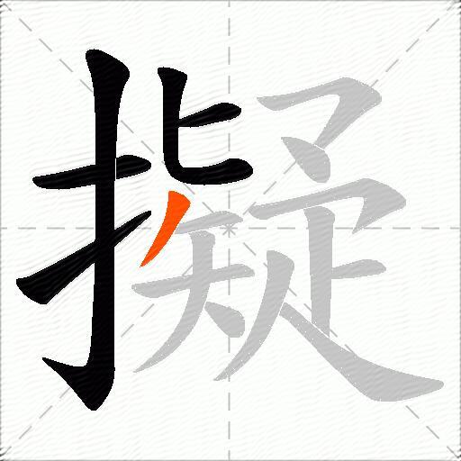 擬
