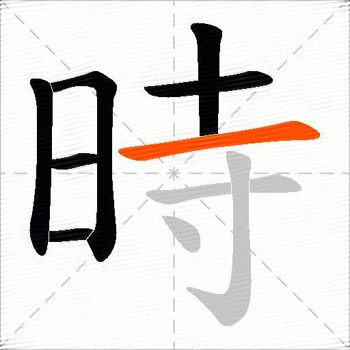 時