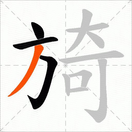 旑