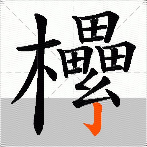 欙