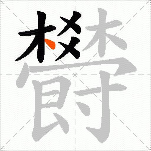 欎