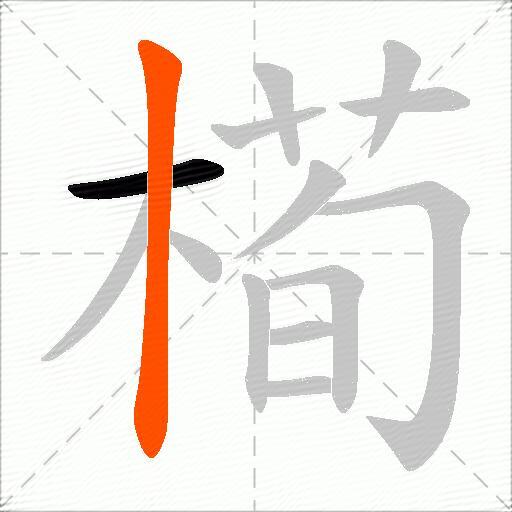 槆