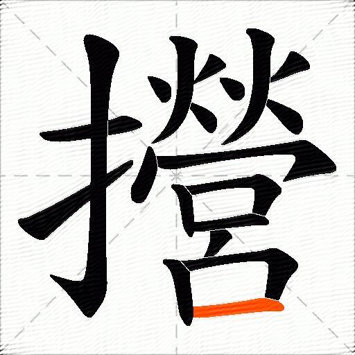 攚