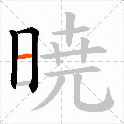 暁