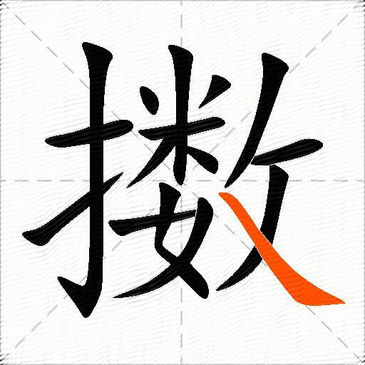 擞