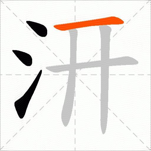 汧