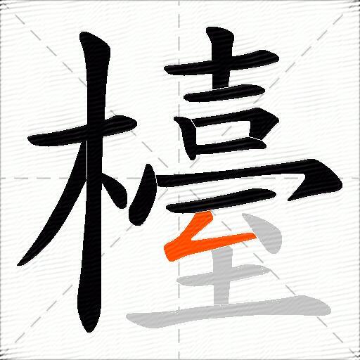 檯