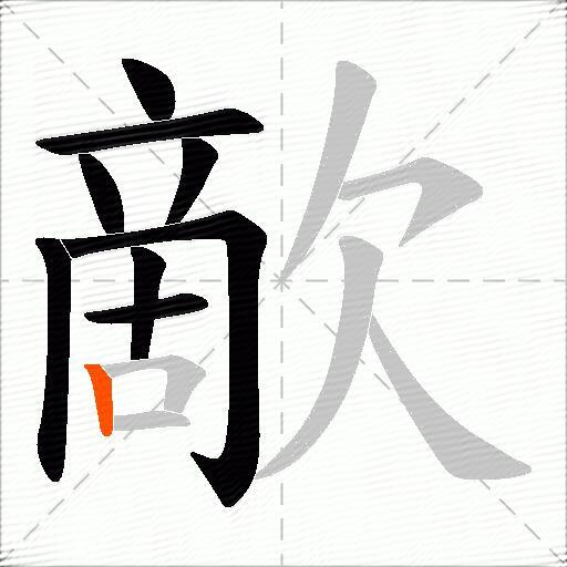 歒