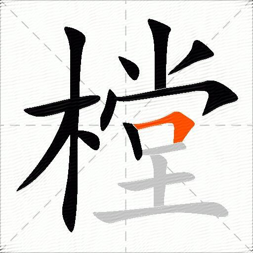 樘