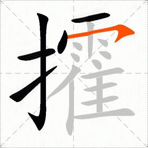 攉