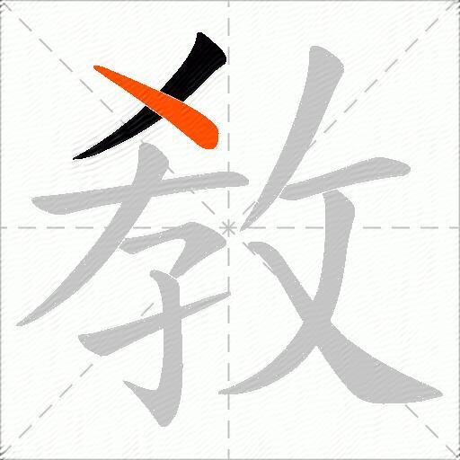 敎