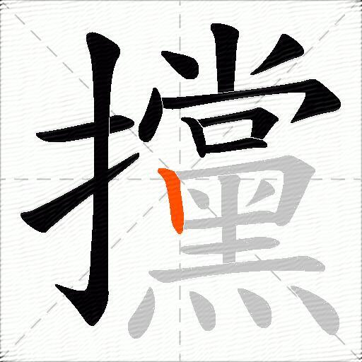 攩