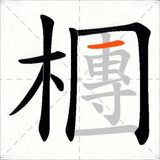 檲