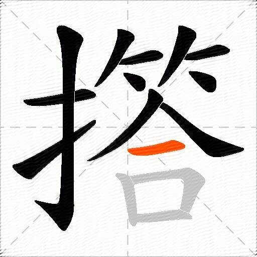 撘