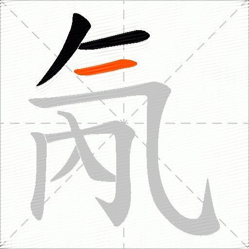 氝