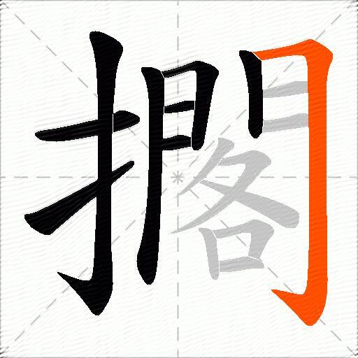 擱